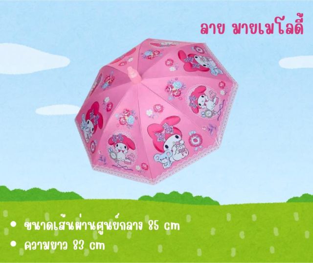 ร่มสำหรับเด็ก ลายมายเมโลดี้