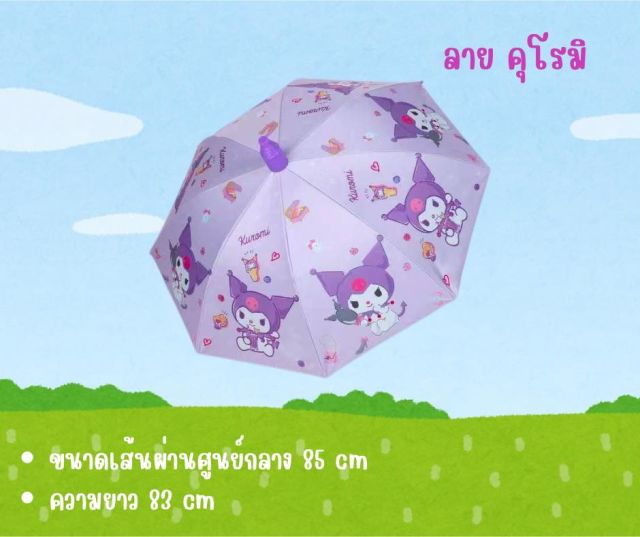 ร่มสำหรับเด็ก ลายคุโรมิ